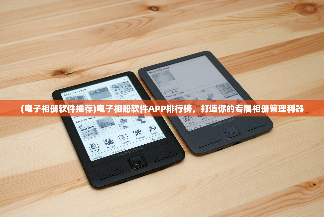 (电子相册软件推荐)电子相册软件APP排行榜，打造你的专属相册管理利器