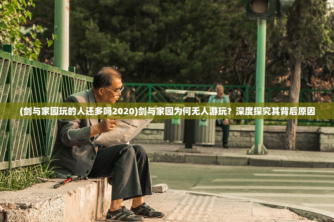 (剑与家园玩的人还多吗2020)剑与家园为何无人游玩？深度探究其背后原因