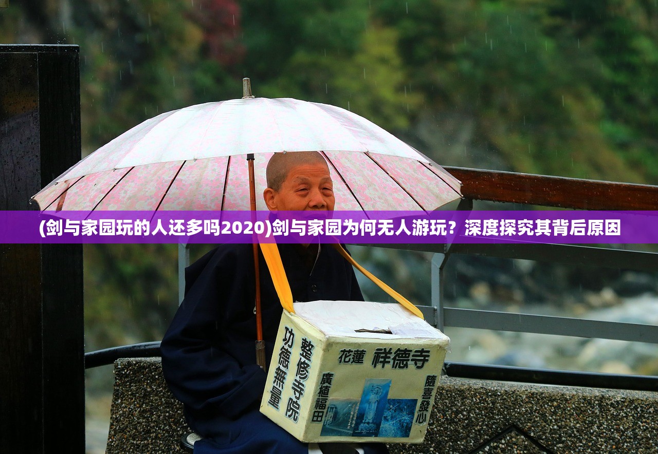 (剑与家园玩的人还多吗2020)剑与家园为何无人游玩？深度探究其背后原因
