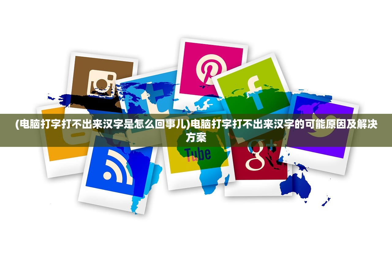(电脑打字打不出来汉字是怎么回事儿)电脑打字打不出来汉字的可能原因及解决方案