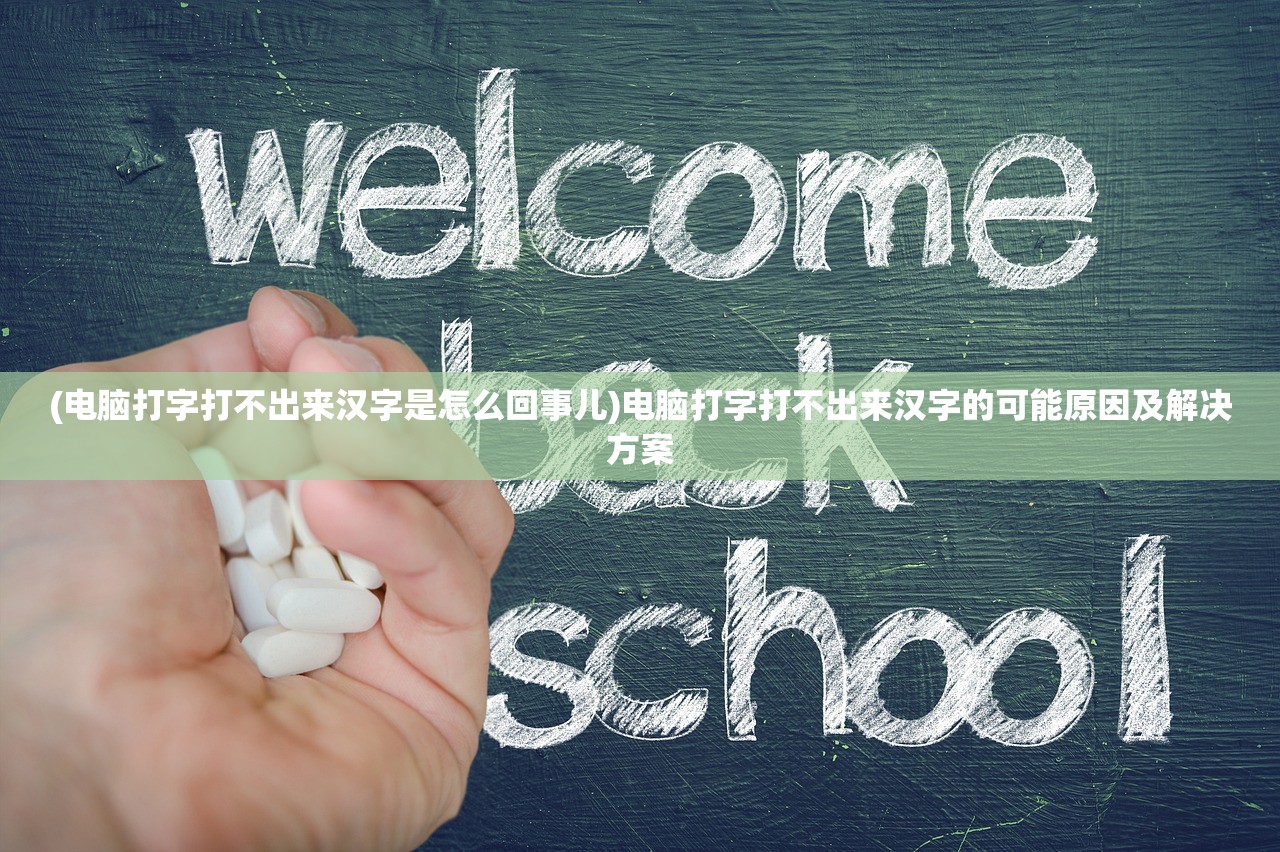 (电脑打字打不出来汉字是怎么回事儿)电脑打字打不出来汉字的可能原因及解决方案