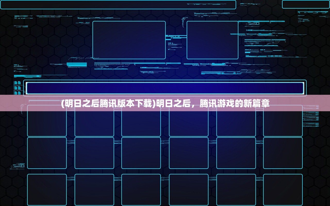 (明日之后腾讯版本下载)明日之后，腾讯游戏的新篇章