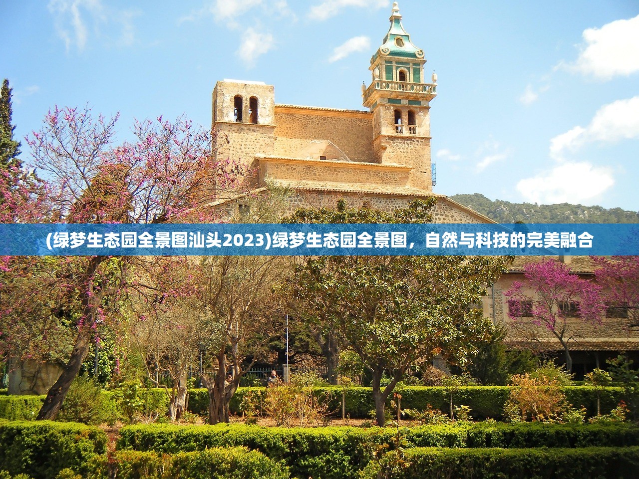 (绿梦生态园全景图汕头2023)绿梦生态园全景图，自然与科技的完美融合