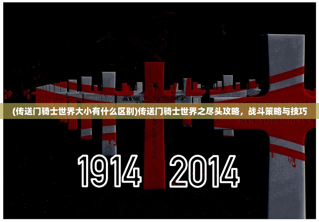 (传送门骑士世界大小有什么区别)传送门骑士世界之尽头攻略，战斗策略与技巧