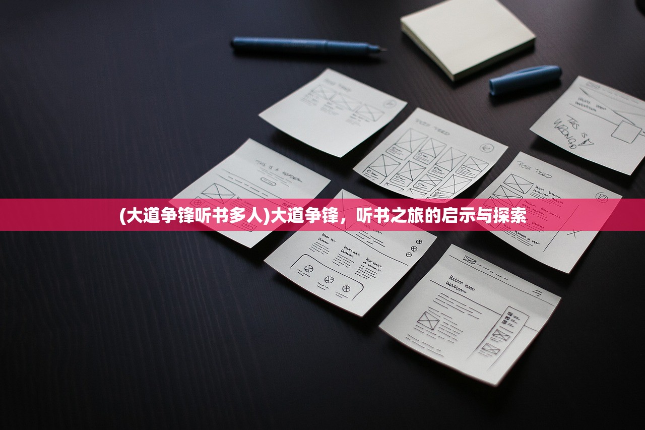 (大道争锋听书多人)大道争锋，听书之旅的启示与探索
