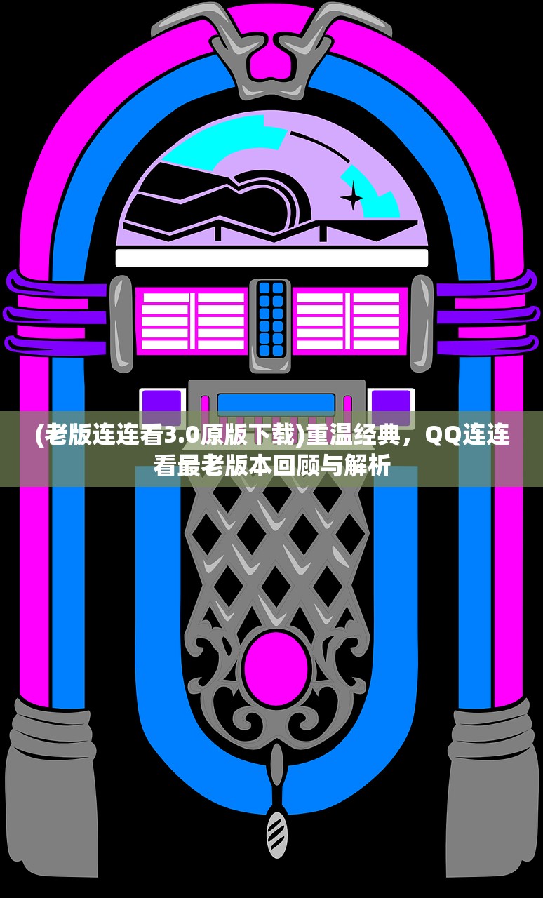 (老版连连看3.0原版下载)重温经典，QQ连连看最老版本回顾与解析