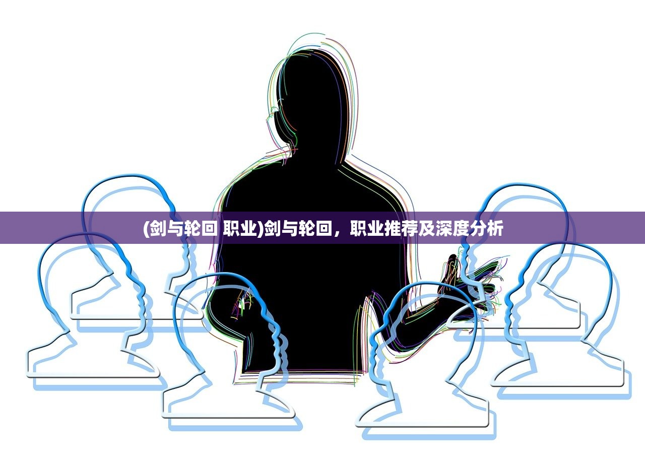 (剑与轮回 职业)剑与轮回，职业推荐及深度分析