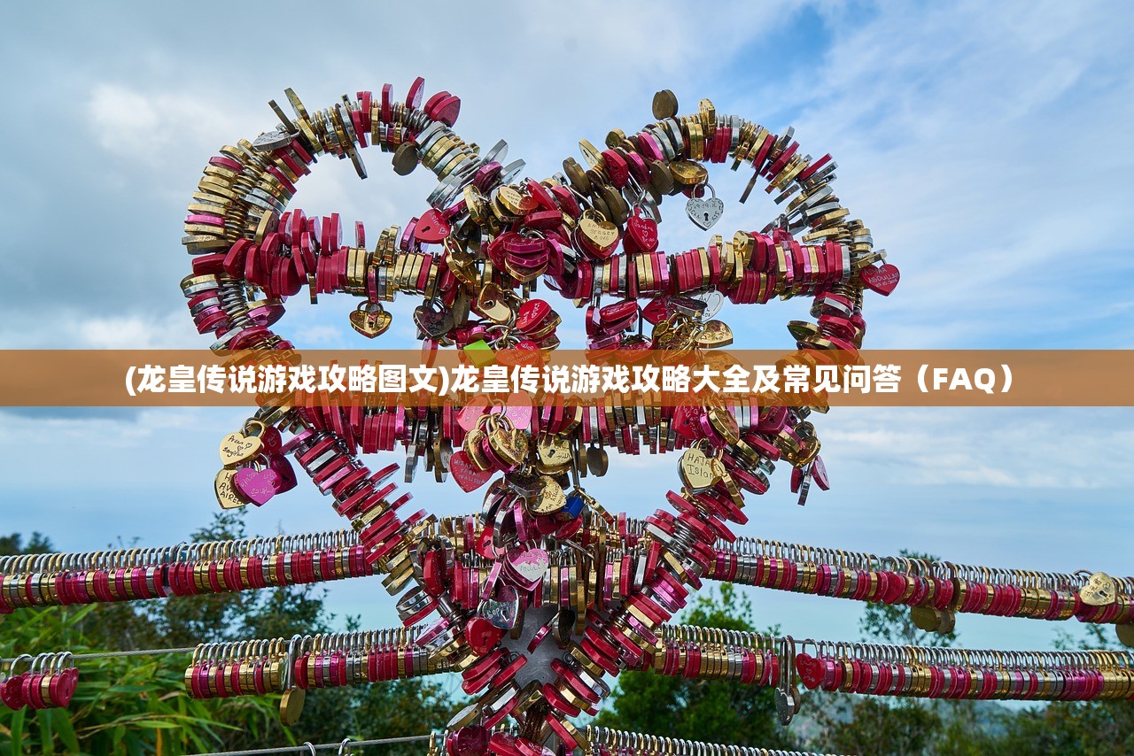 (龙皇传说游戏攻略图文)龙皇传说游戏攻略大全及常见问答（FAQ）