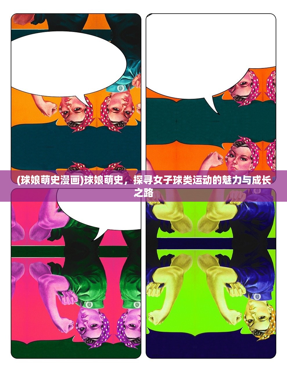 (球娘萌史漫画)球娘萌史，探寻女子球类运动的魅力与成长之路