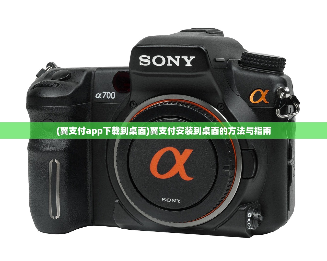 (翼支付app下载到桌面)翼支付安装到桌面的方法与指南