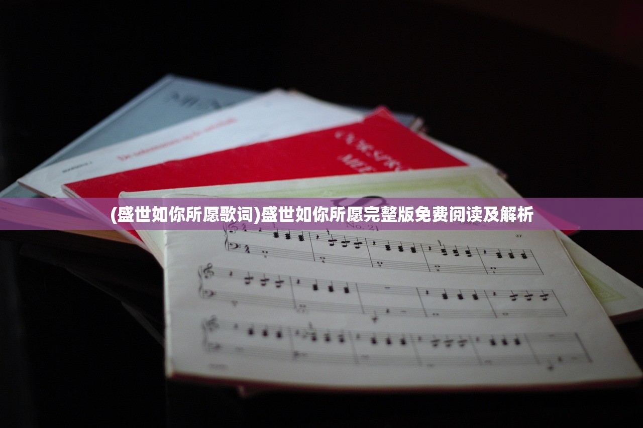 (盛世如你所愿歌词)盛世如你所愿完整版免费阅读及解析