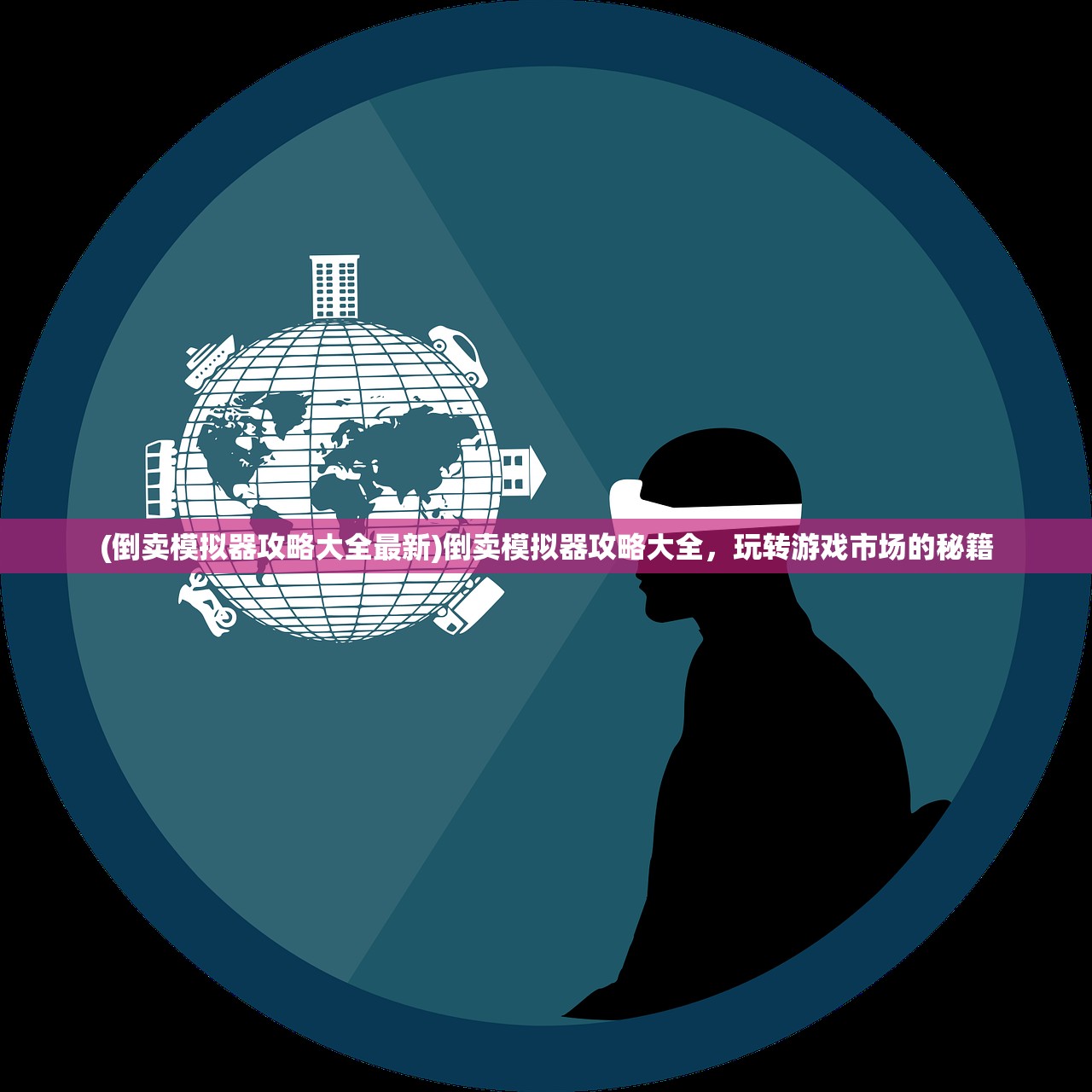 (倒卖模拟器攻略大全最新)倒卖模拟器攻略大全，玩转游戏市场的秘籍