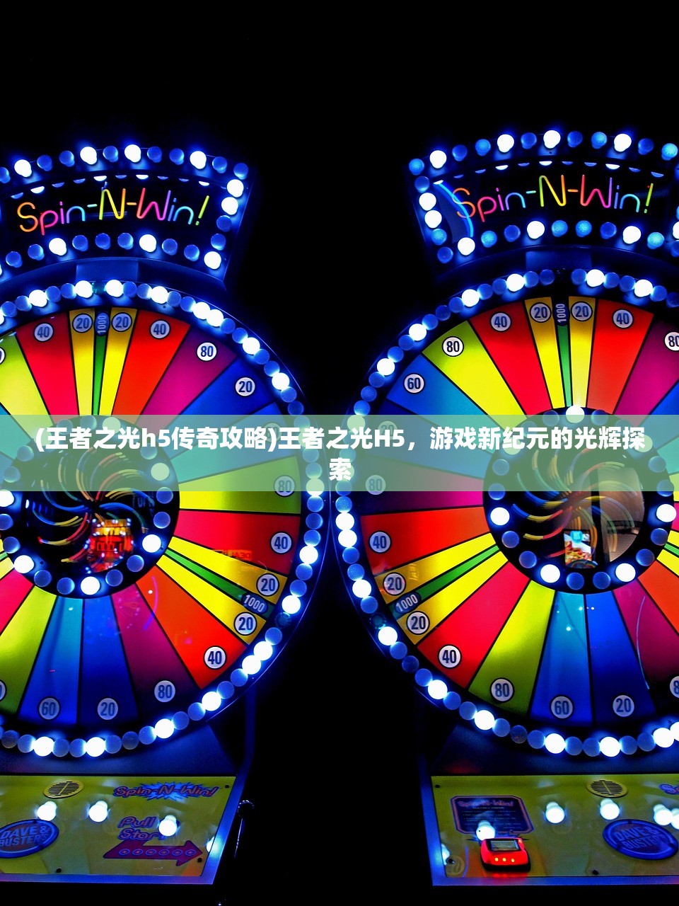 (王者之光h5传奇攻略)王者之光H5，游戏新纪元的光辉探索