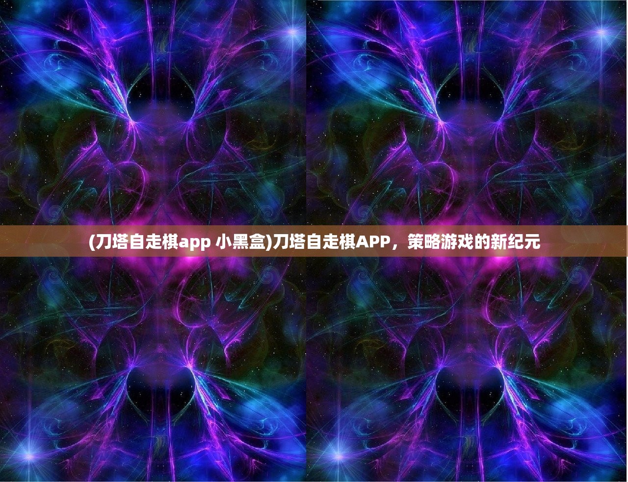 (刀塔自走棋app 小黑盒)刀塔自走棋APP，策略游戏的新纪元