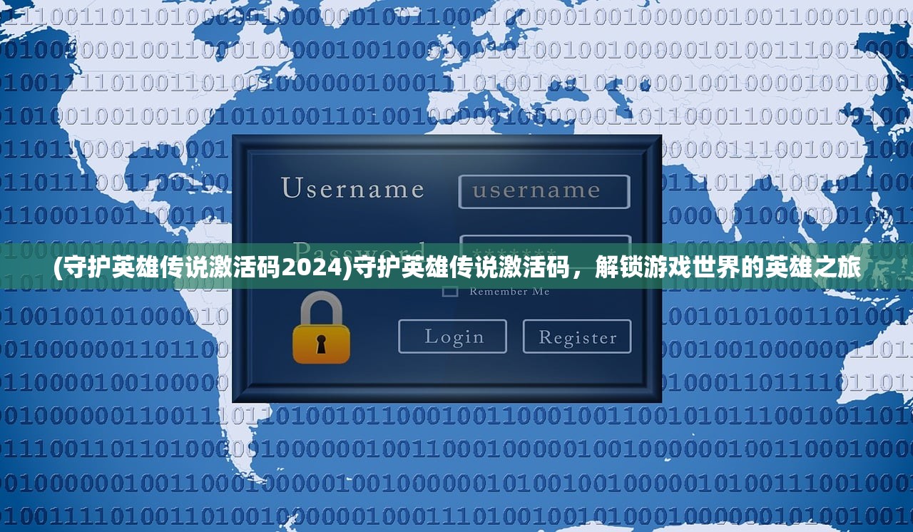 (守护英雄传说激活码2024)守护英雄传说激活码，解锁游戏世界的英雄之旅