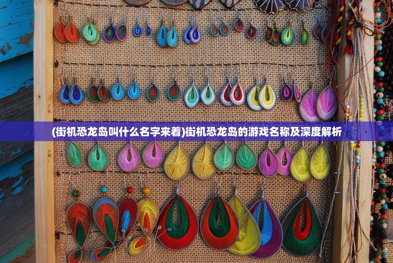 (街机恐龙岛叫什么名字来着)街机恐龙岛的游戏名称及深度解析
