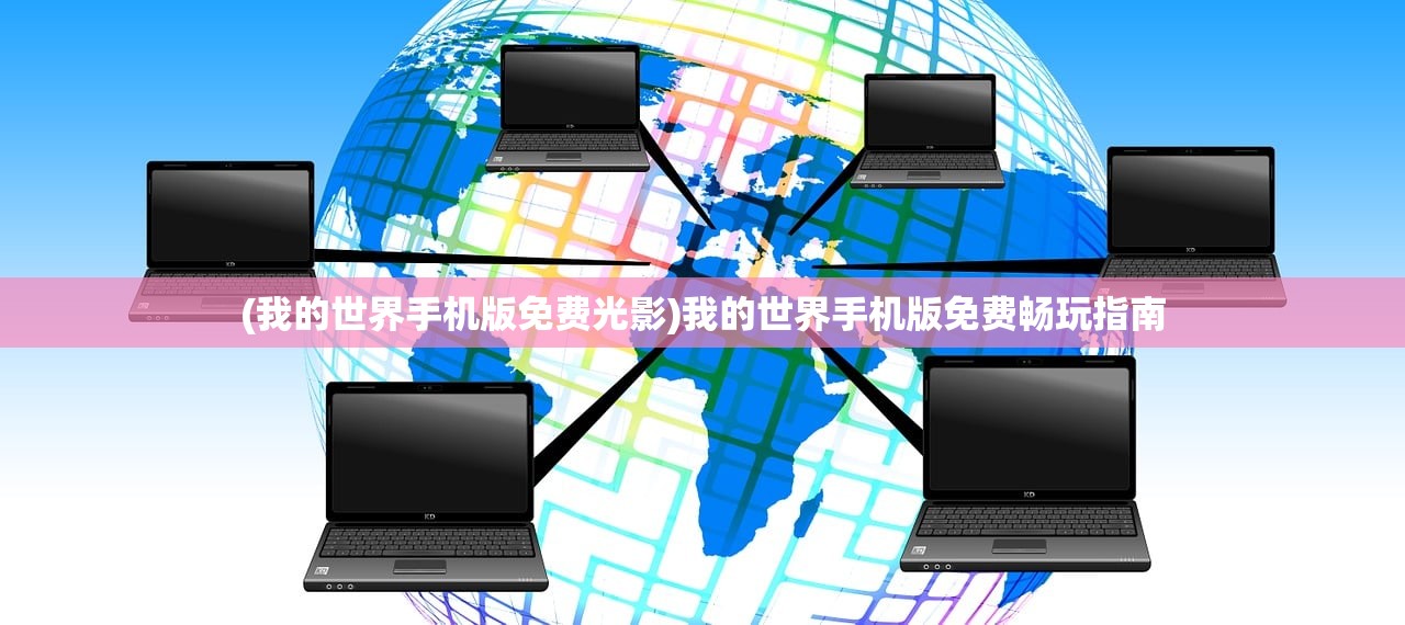 (我的世界手机版免费光影)我的世界手机版免费畅玩指南