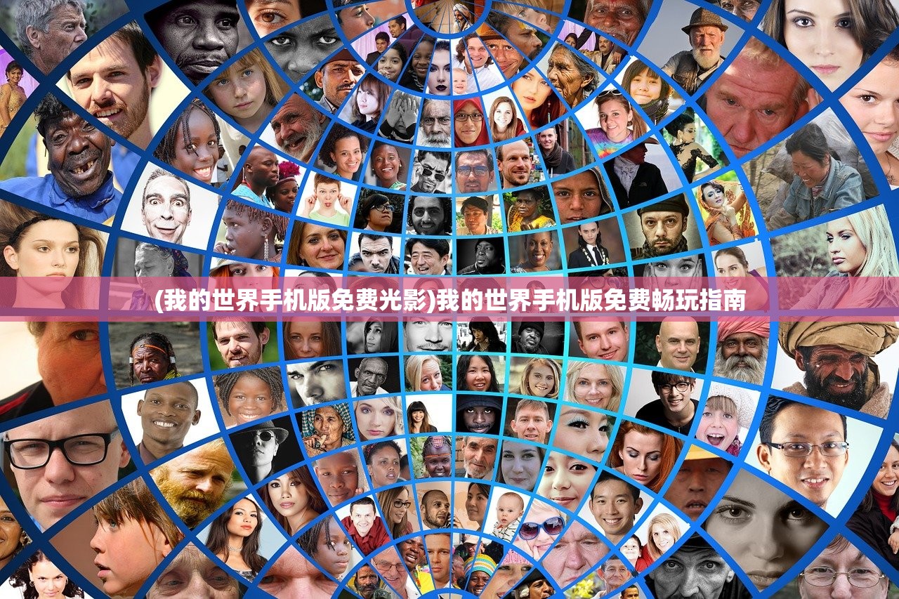 (我的世界手机版免费光影)我的世界手机版免费畅玩指南