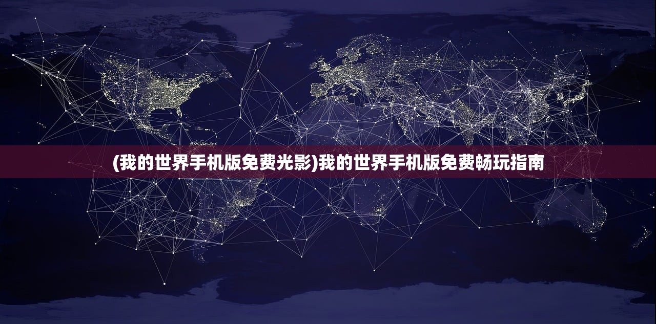 (我的世界手机版免费光影)我的世界手机版免费畅玩指南