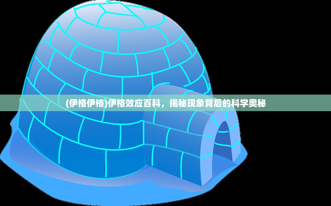 (伊格伊格)伊格效应百科，揭秘现象背后的科学奥秘