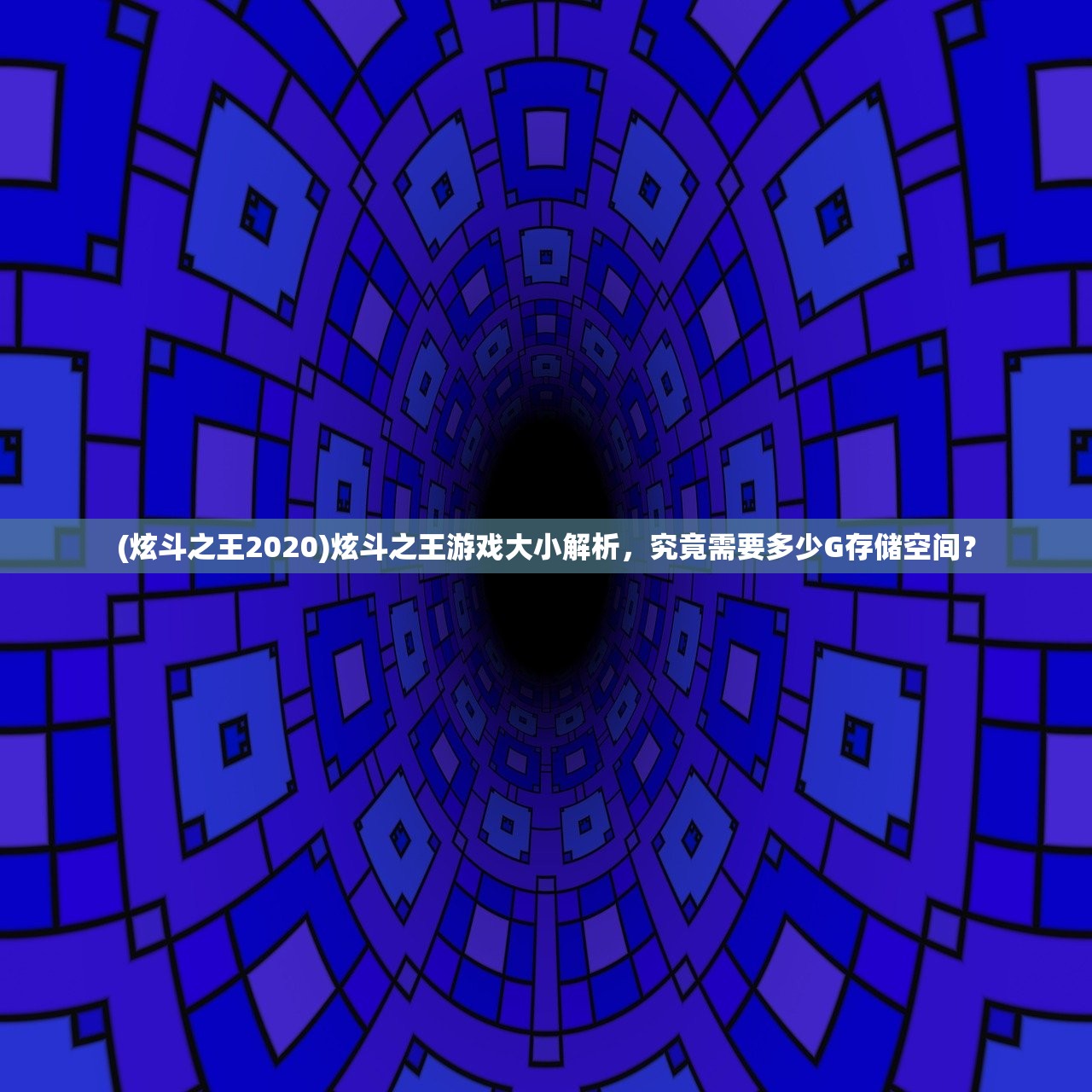 (炫斗之王2020)炫斗之王游戏大小解析，究竟需要多少G存储空间？