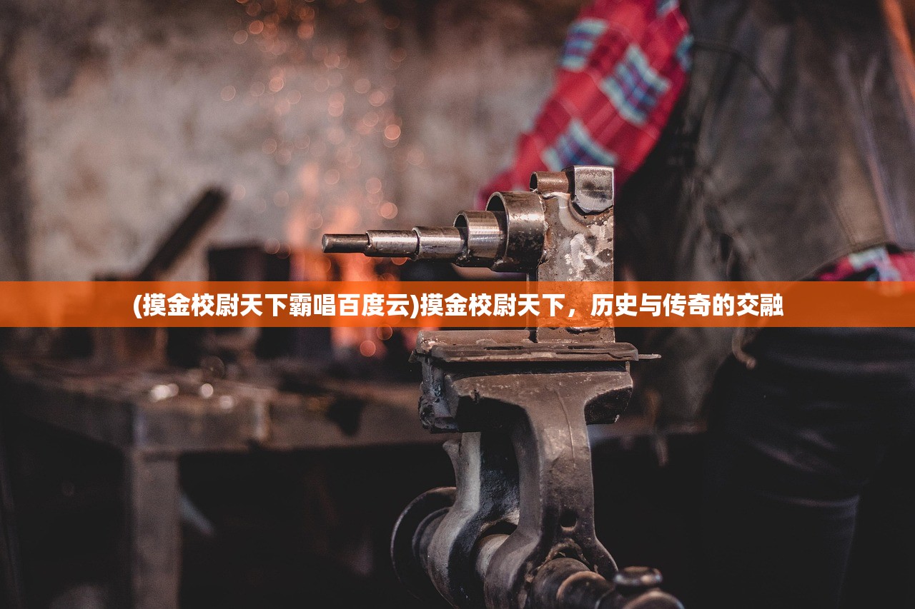 (摸金校尉天下霸唱百度云)摸金校尉天下，历史与传奇的交融