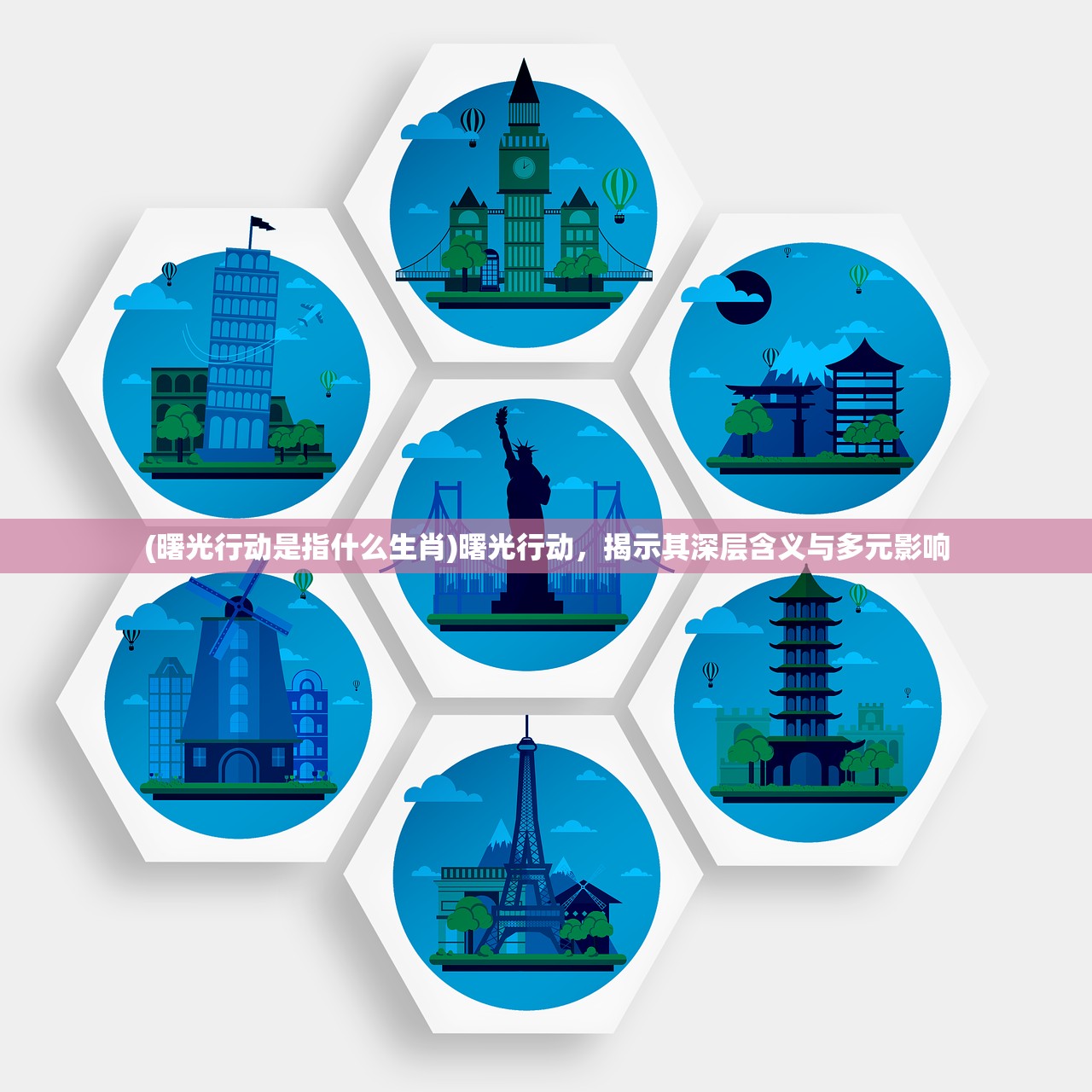 (曙光行动是指什么生肖)曙光行动，揭示其深层含义与多元影响