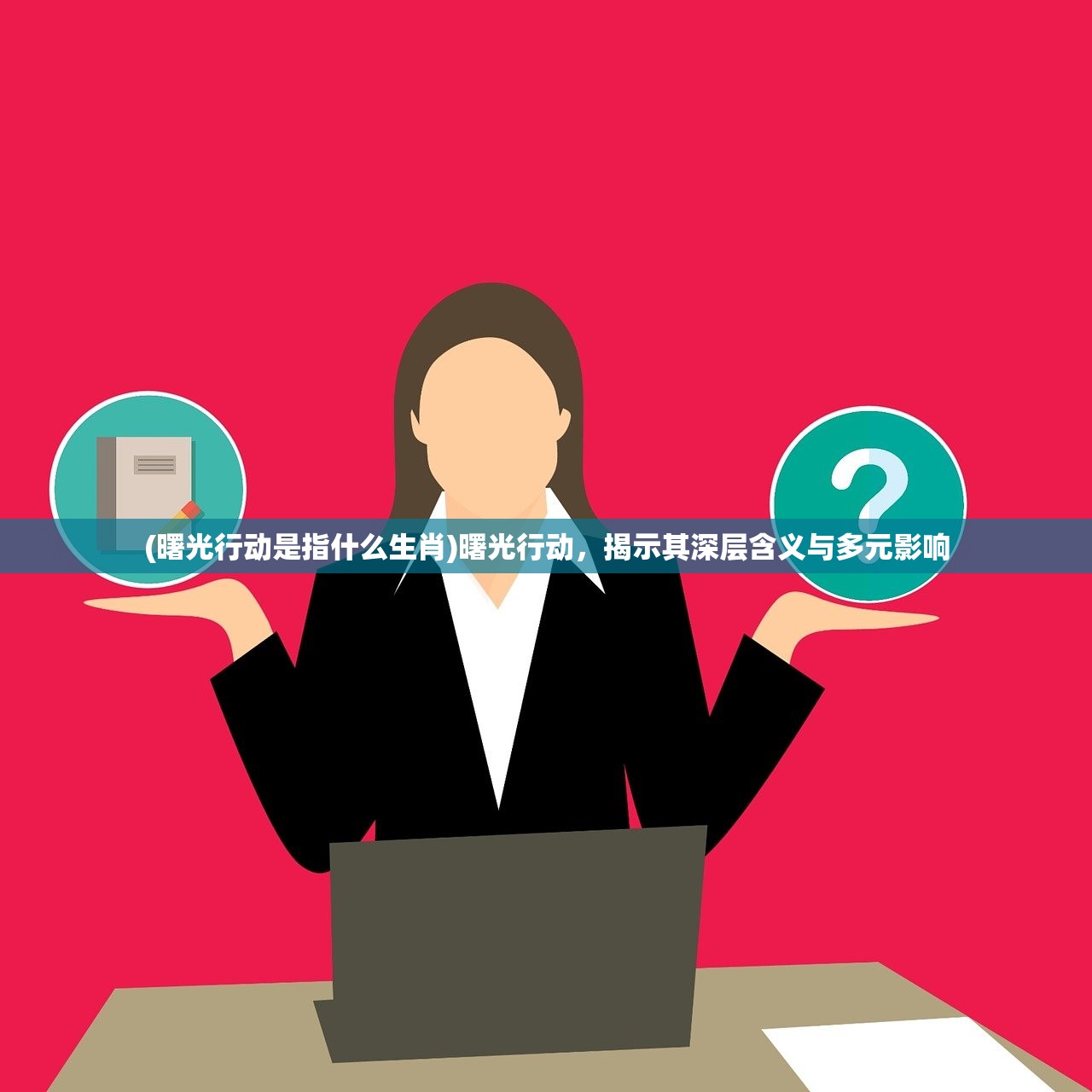 (曙光行动是指什么生肖)曙光行动，揭示其深层含义与多元影响