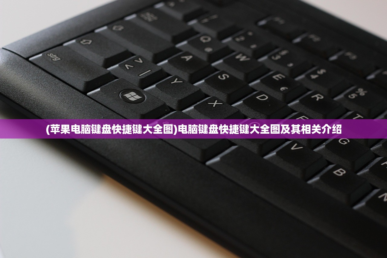 (苹果电脑键盘快捷键大全图)电脑键盘快捷键大全图及其相关介绍