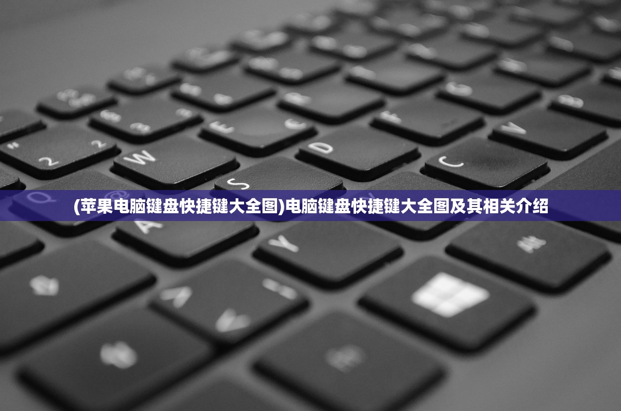 (苹果电脑键盘快捷键大全图)电脑键盘快捷键大全图及其相关介绍