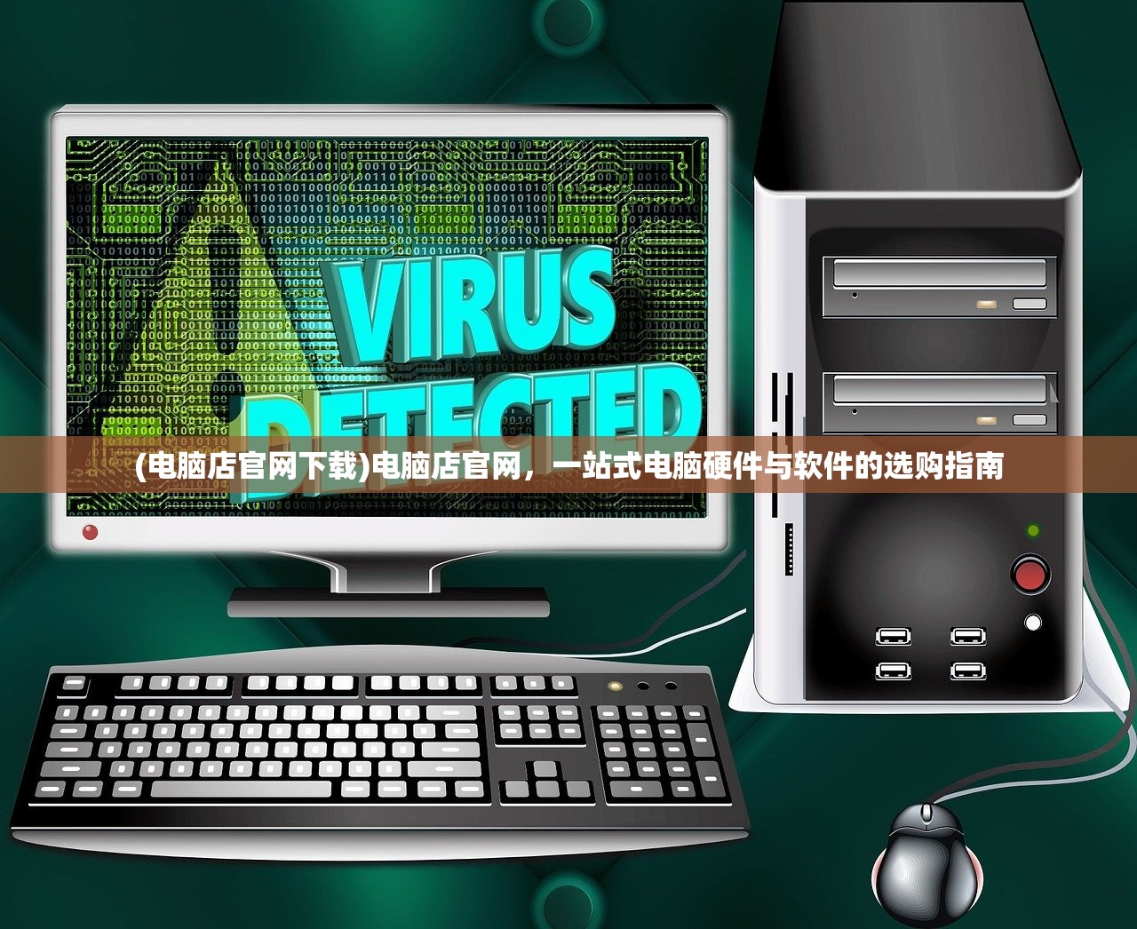(电脑店官网下载)电脑店官网，一站式电脑硬件与软件的选购指南