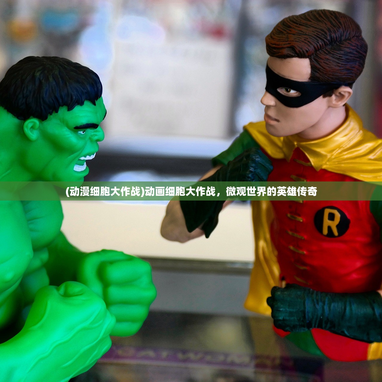 (动漫细胞大作战)动画细胞大作战，微观世界的英雄传奇