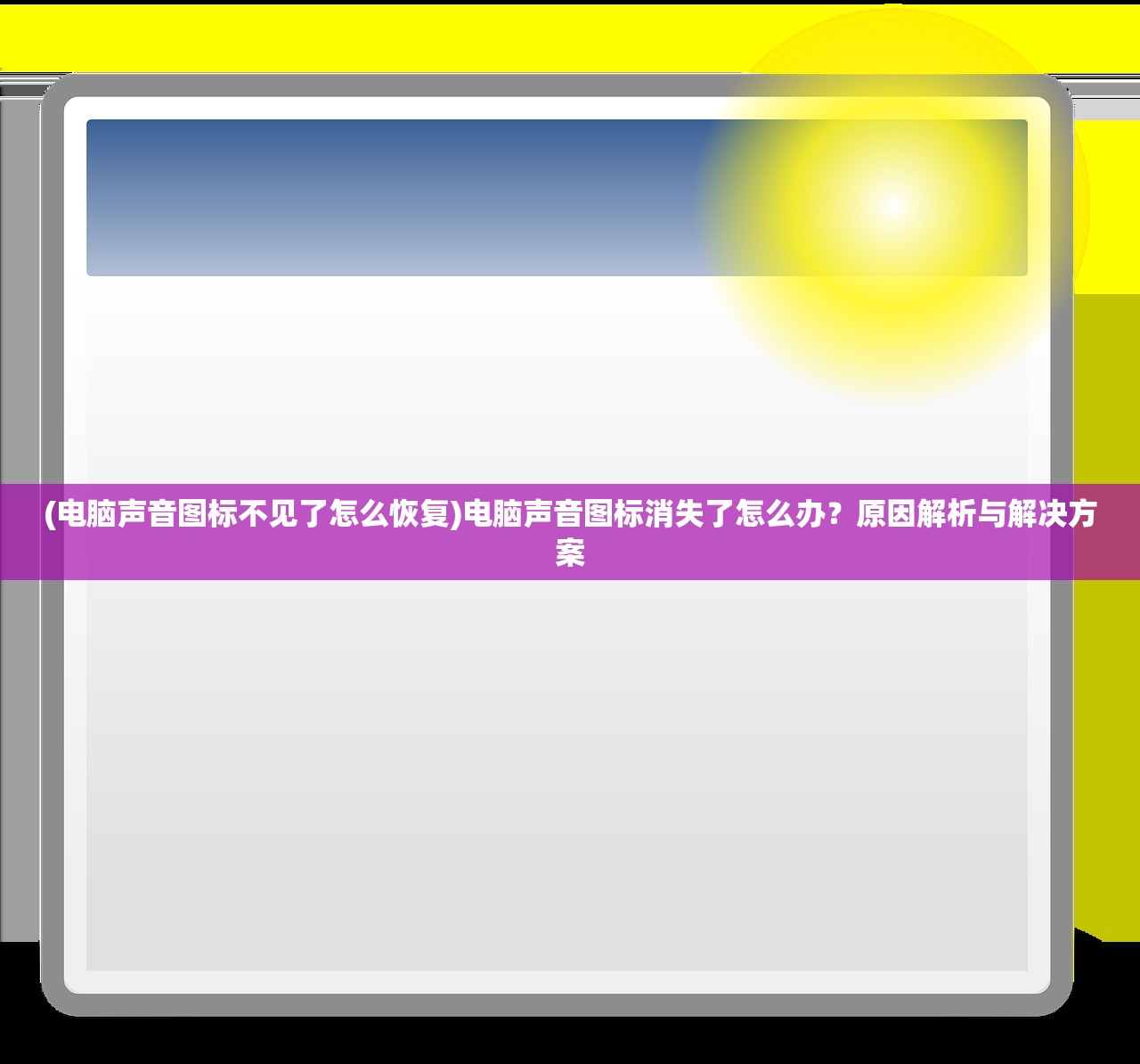 (电脑声音图标不见了怎么恢复)电脑声音图标消失了怎么办？原因解析与解决方案