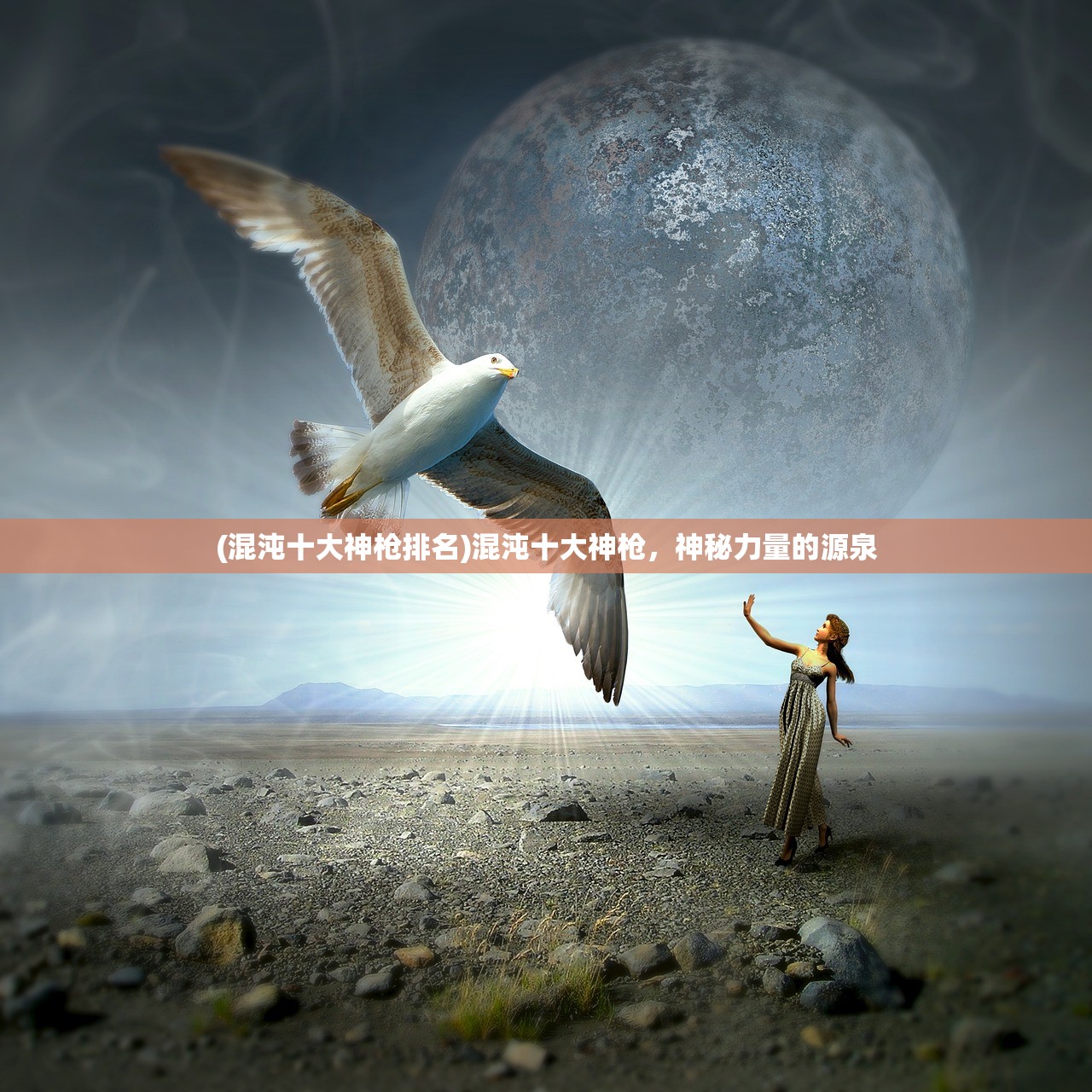 (混沌十大神枪排名)混沌十大神枪，神秘力量的源泉