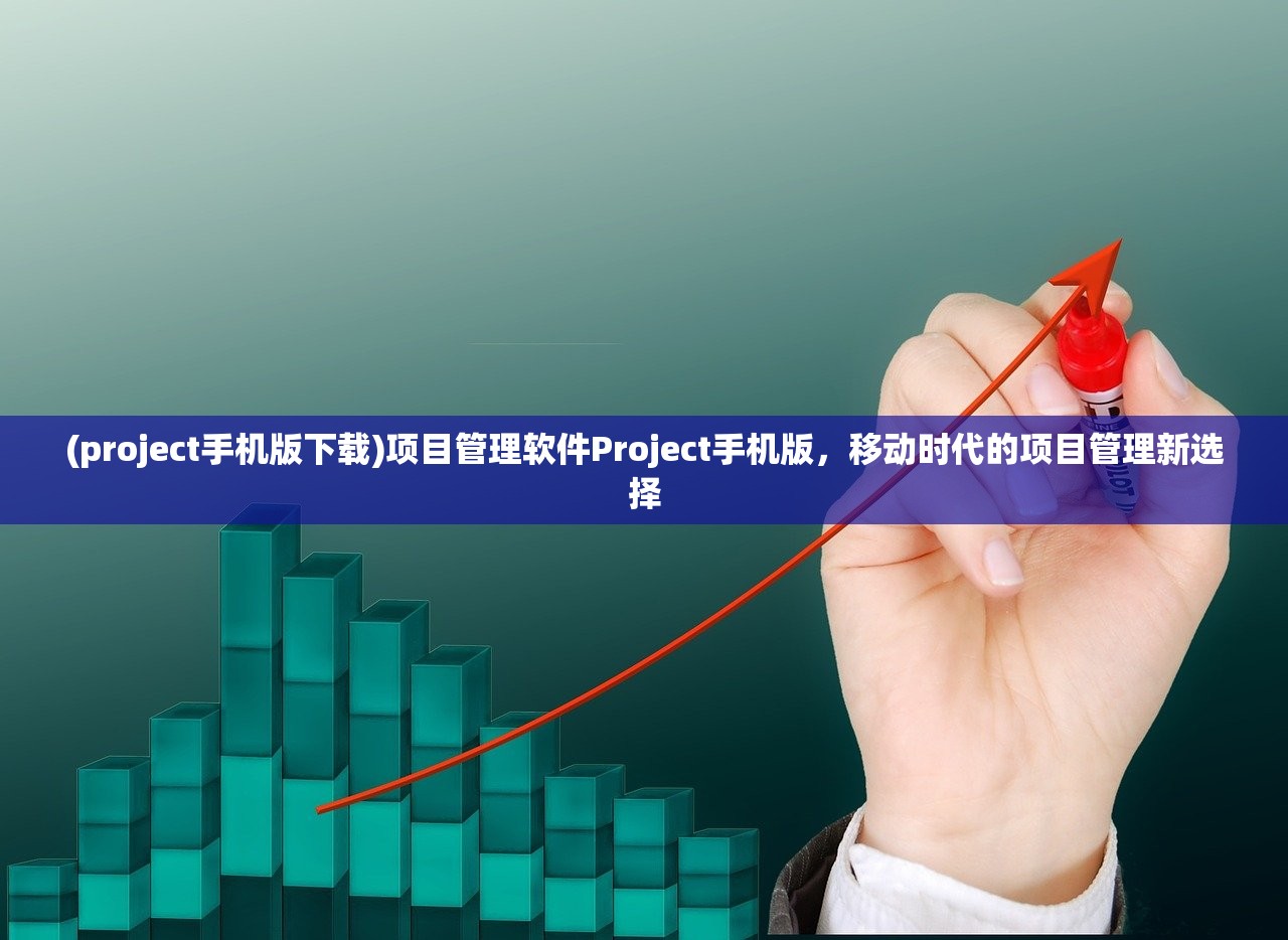 (project手机版下载)项目管理软件Project手机版，移动时代的项目管理新选择