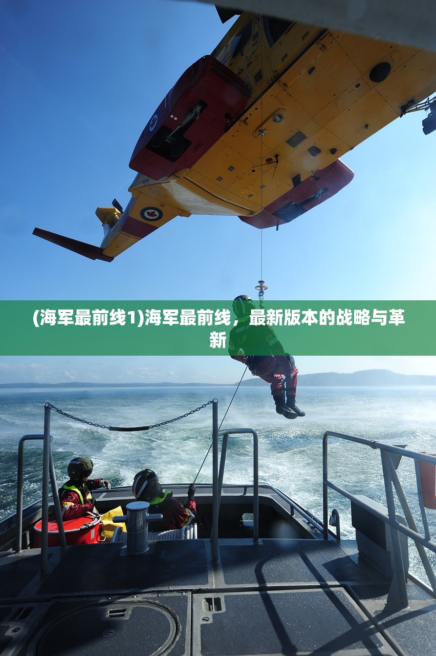 (海军最前线1)海军最前线，最新版本的战略与革新