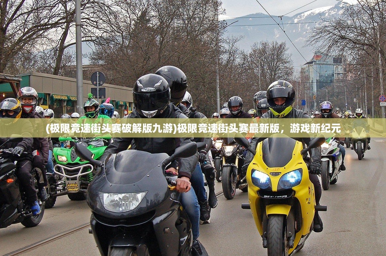 (极限竞速街头赛破解版九游)极限竞速街头赛最新版，游戏新纪元