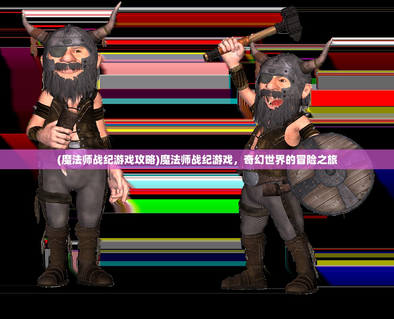 (魔法师战纪游戏攻略)魔法师战纪游戏，奇幻世界的冒险之旅