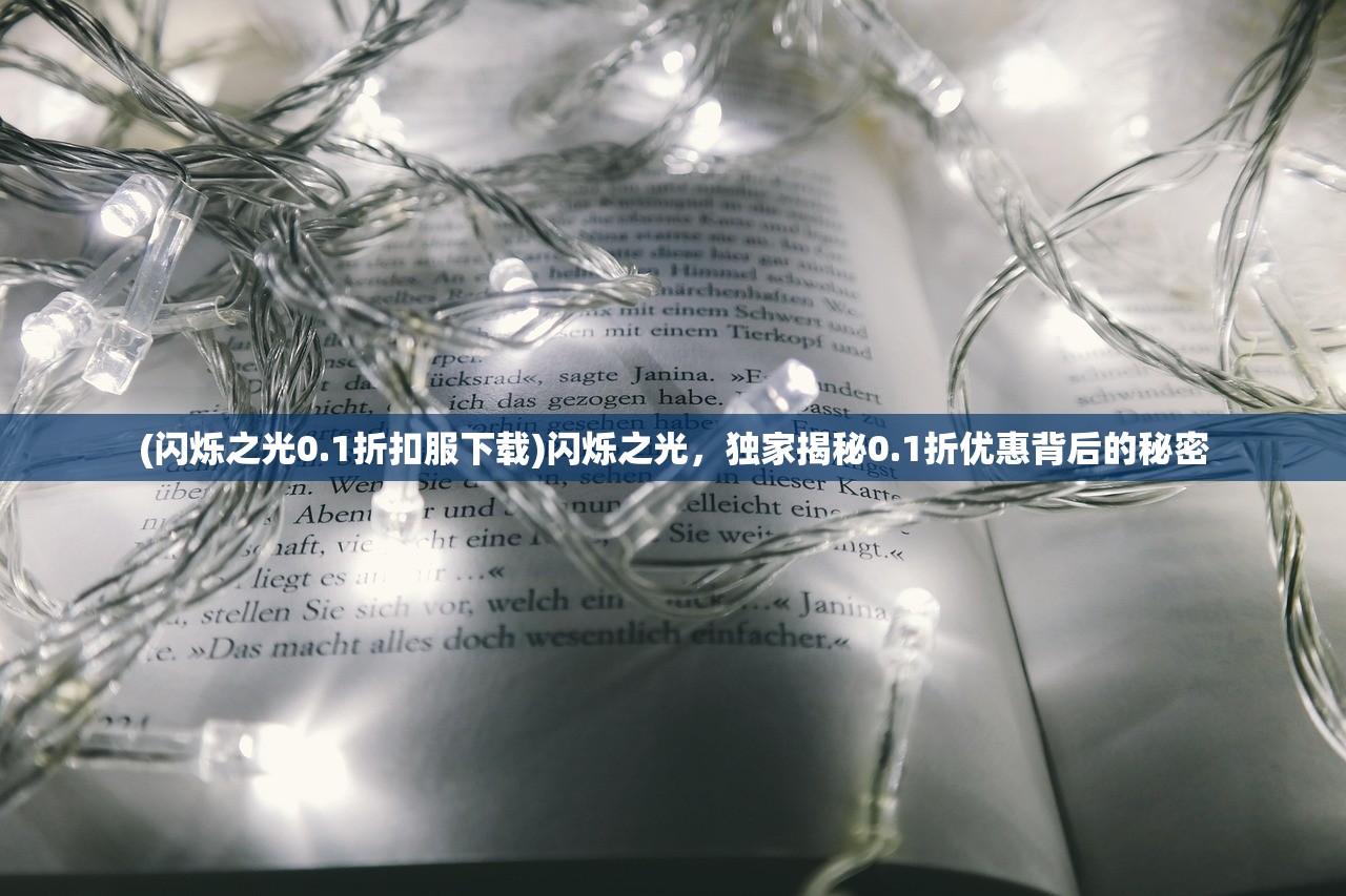 (闪烁之光0.1折扣服下载)闪烁之光，独家揭秘0.1折优惠背后的秘密