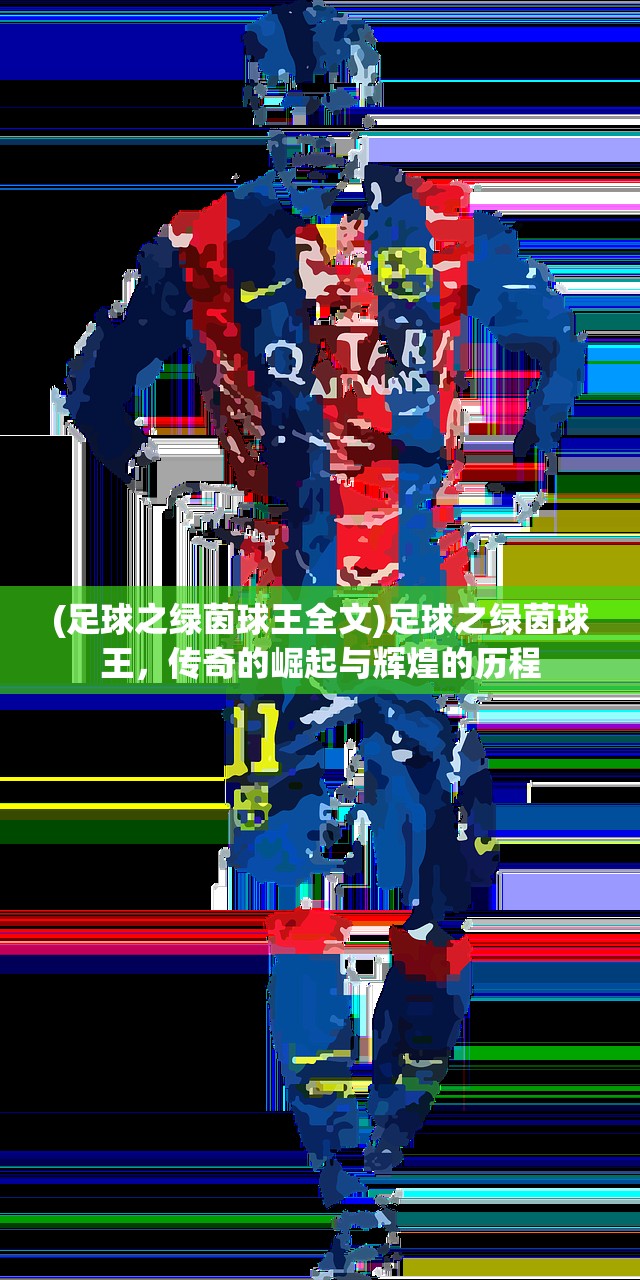 (足球之绿茵球王全文)足球之绿茵球王，传奇的崛起与辉煌的历程