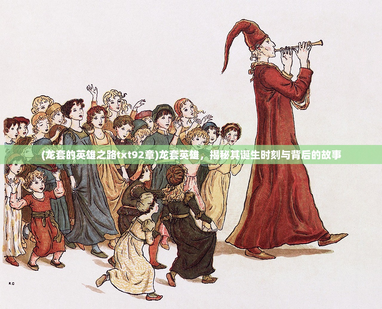 (龙套的英雄之路txt92章)龙套英雄，揭秘其诞生时刻与背后的故事