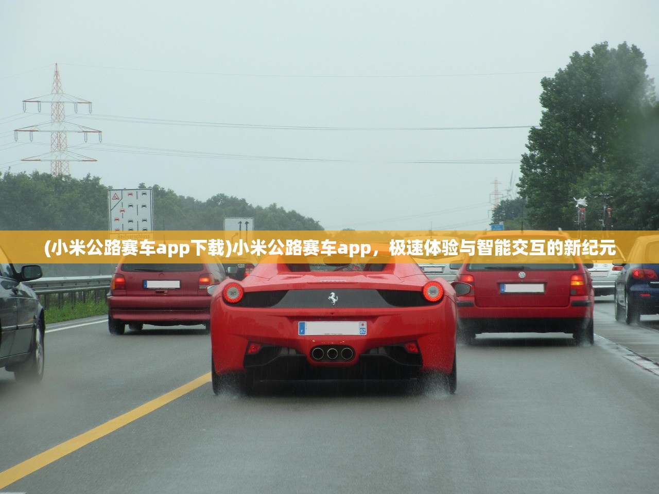 (小米公路赛车app下载)小米公路赛车app，极速体验与智能交互的新纪元
