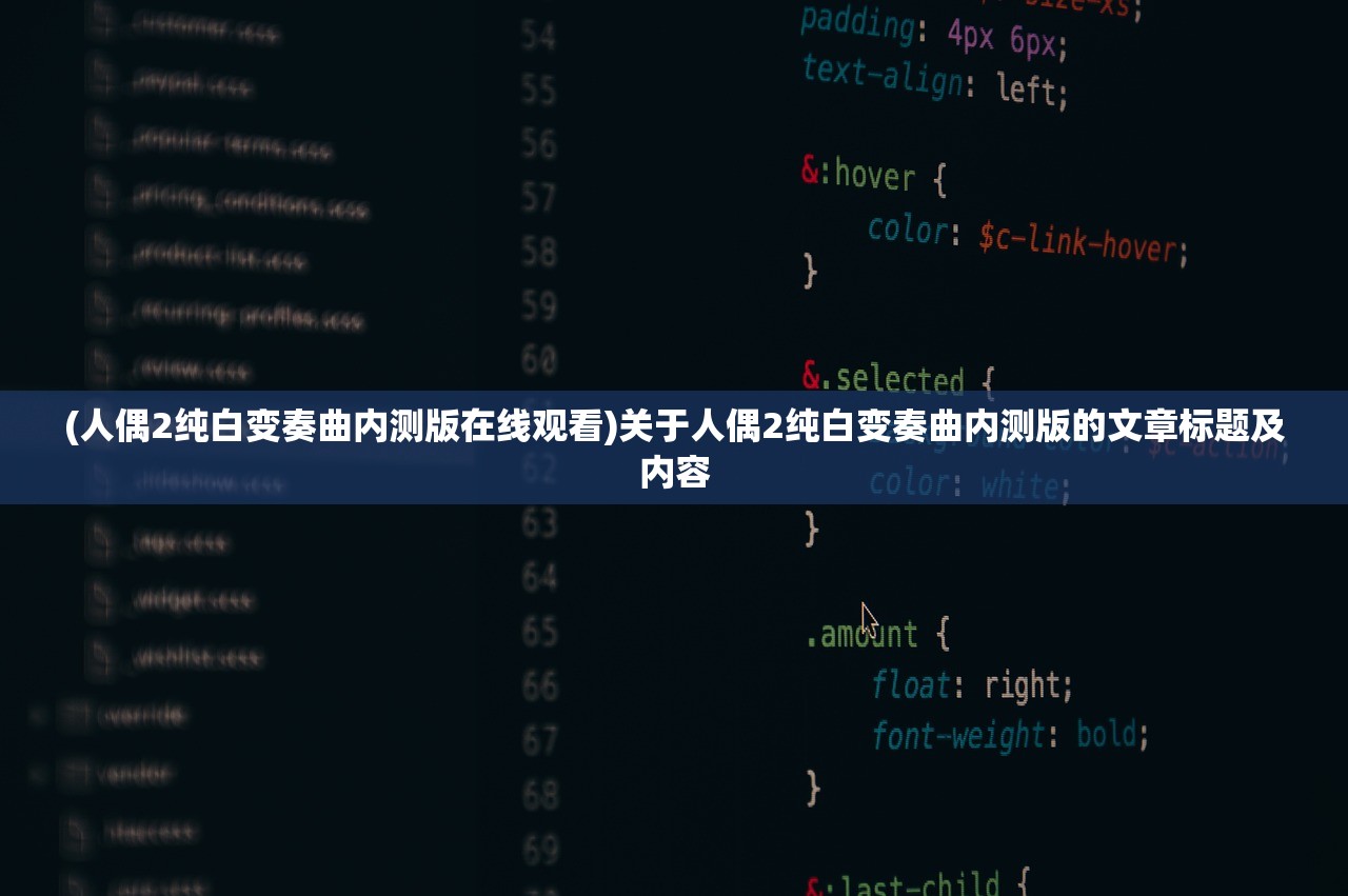 (人偶2纯白变奏曲内测版在线观看)关于人偶2纯白变奏曲内测版的文章标题及内容