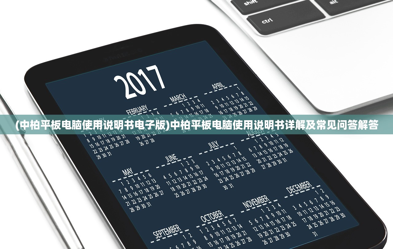 (中柏平板电脑使用说明书电子版)中柏平板电脑使用说明书详解及常见问答解答