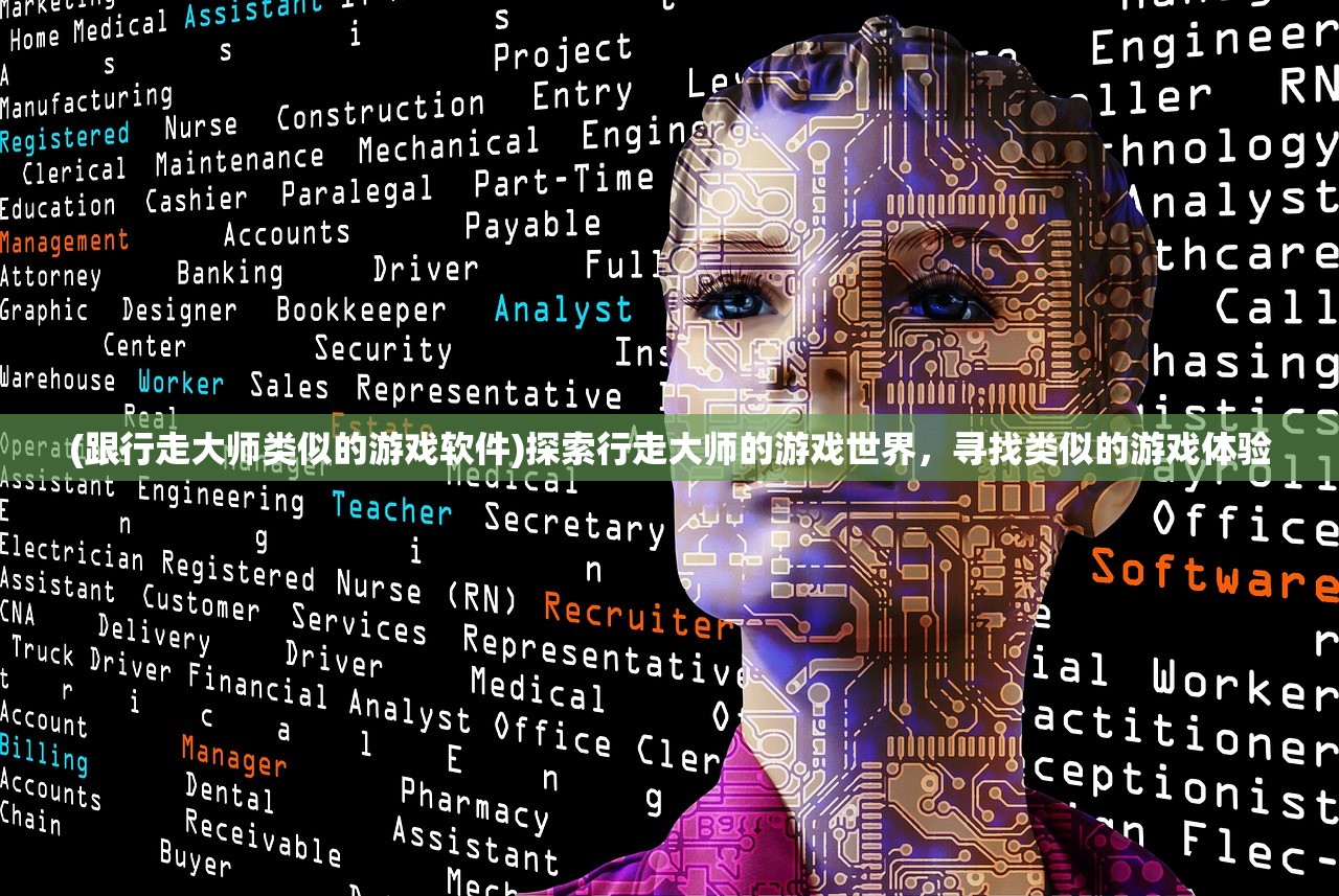 (跟行走大师类似的游戏软件)探索行走大师的游戏世界，寻找类似的游戏体验