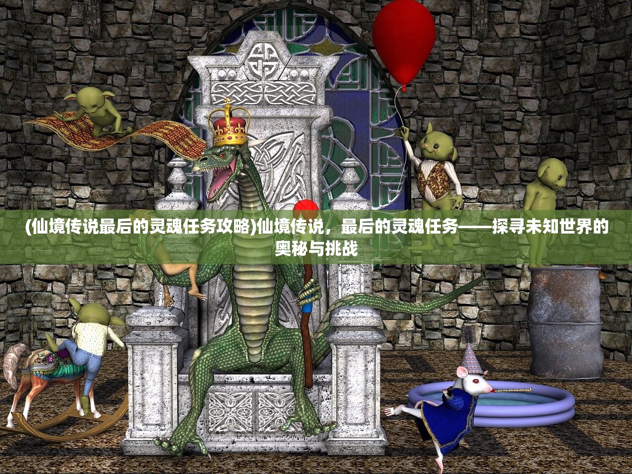 (仙境传说最后的灵魂任务攻略)仙境传说，最后的灵魂任务——探寻未知世界的奥秘与挑战