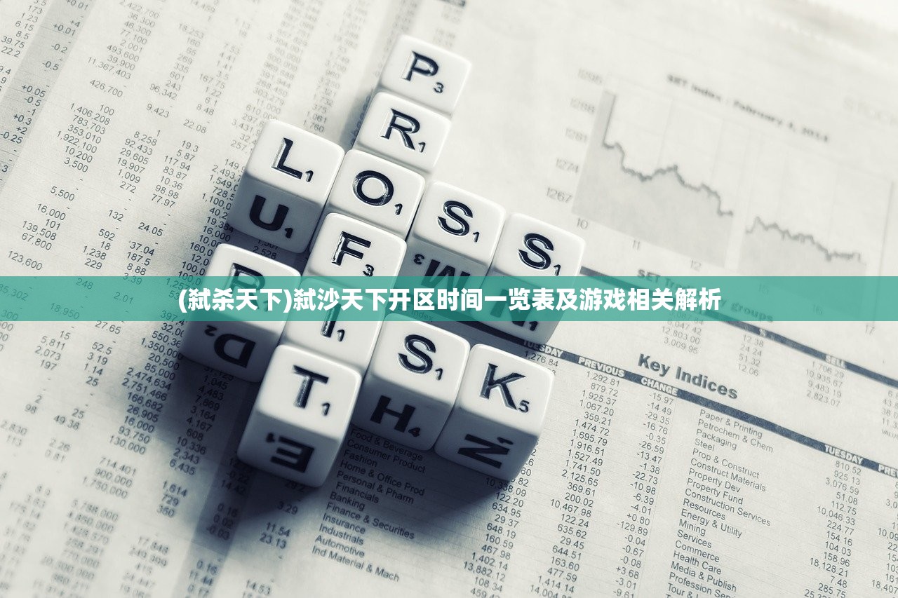 (弑杀天下)弑沙天下开区时间一览表及游戏相关解析