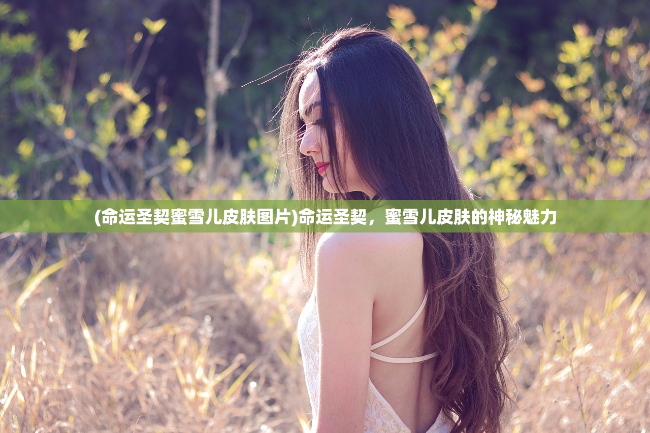 (命运圣契蜜雪儿皮肤图片)命运圣契，蜜雪儿皮肤的神秘魅力