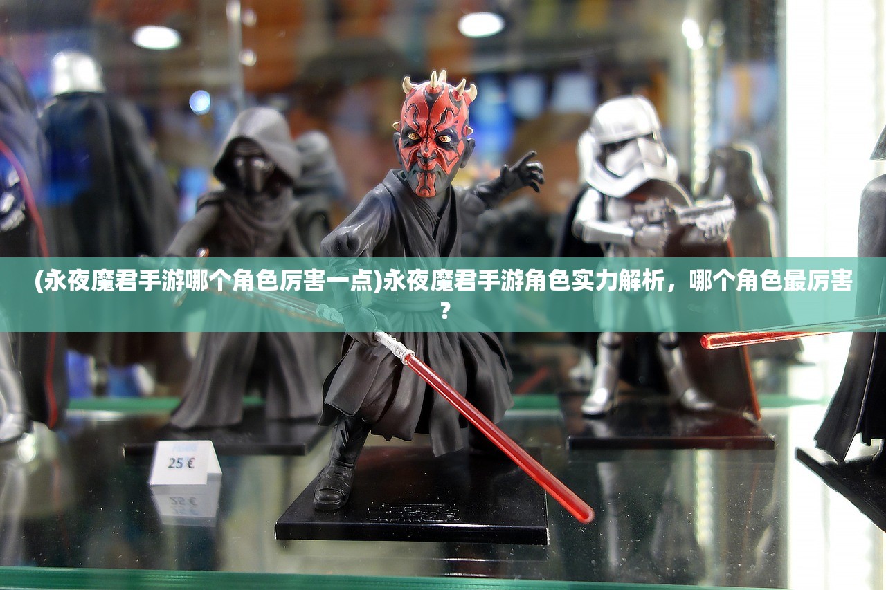 (永夜魔君手游哪个角色厉害一点)永夜魔君手游角色实力解析，哪个角色最厉害？
