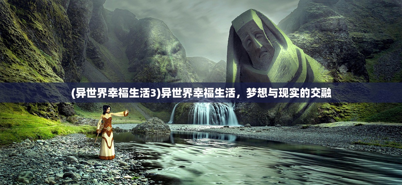 (异世界幸福生活3)异世界幸福生活，梦想与现实的交融